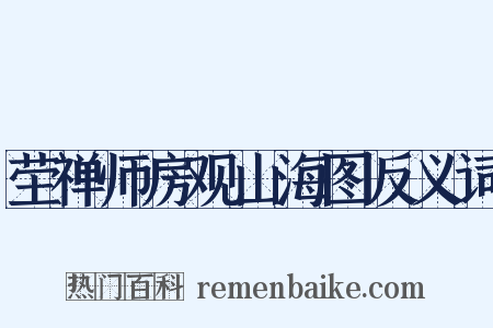 茔禅师房观山海图反义词是什么意思的图片